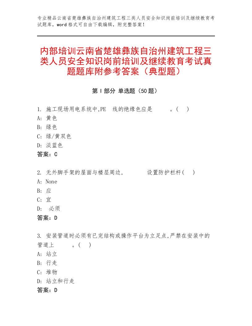 内部培训云南省楚雄彝族自治州建筑工程三类人员安全知识岗前培训及继续教育考试真题题库附参考答案（典型题）