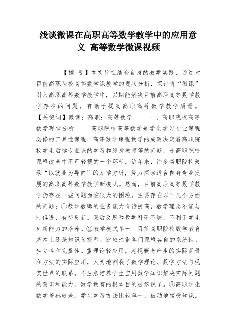 浅谈微课在高职高等数学教学中的应用意义