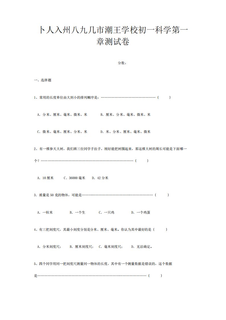 七年级科学上册第一章测试卷试题