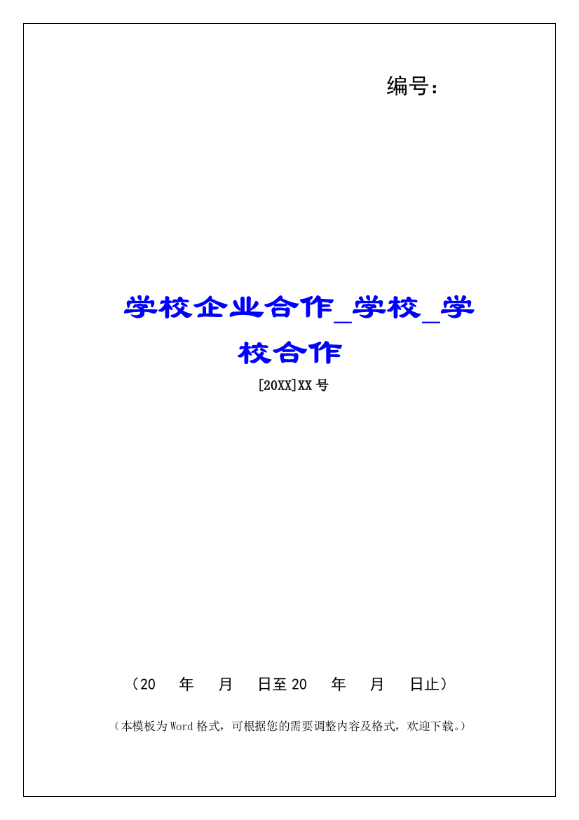 学校企业合作学校学校合作