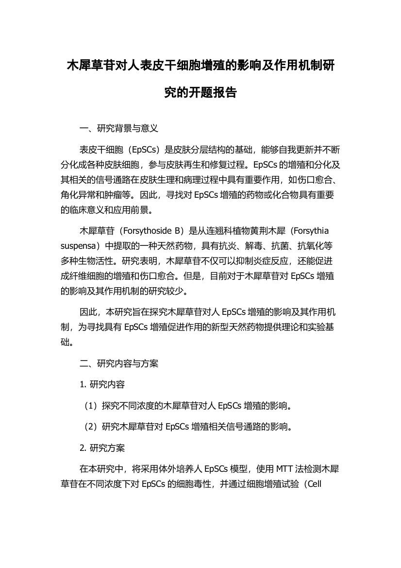 木犀草苷对人表皮干细胞增殖的影响及作用机制研究的开题报告