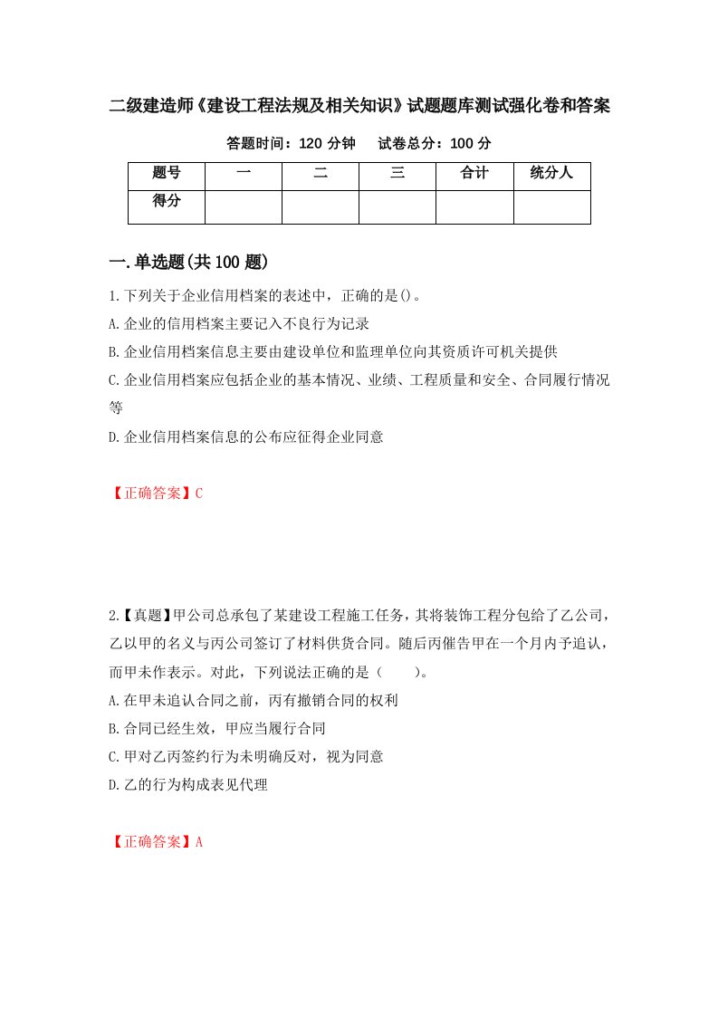 二级建造师建设工程法规及相关知识试题题库测试强化卷和答案76