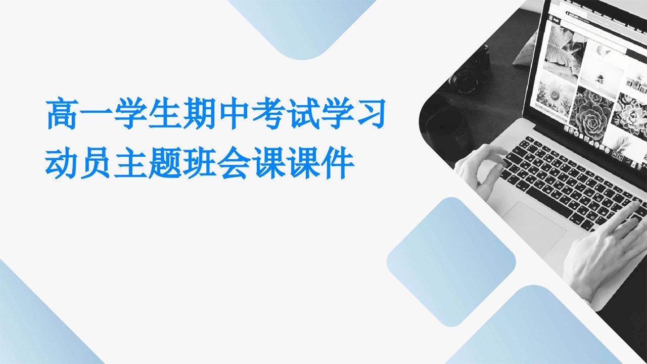 高一学生期中考试学习动员主题班会课课件