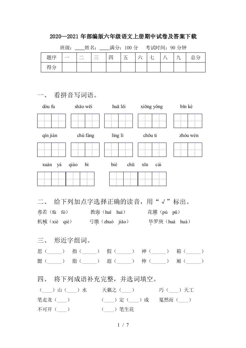 2020—2021年部编版六年级语文上册期中试卷及答案下载