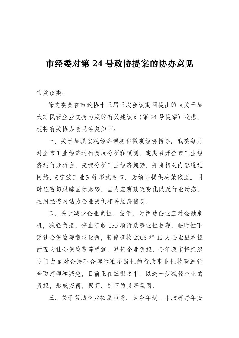 市经委对第24号政协提案的协办意见