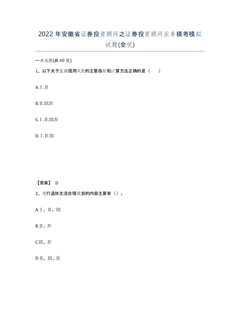 2022年安徽省证券投资顾问之证券投资顾问业务模考模拟试题