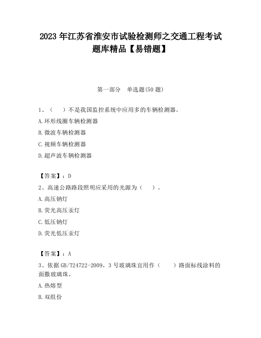 2023年江苏省淮安市试验检测师之交通工程考试题库精品【易错题】