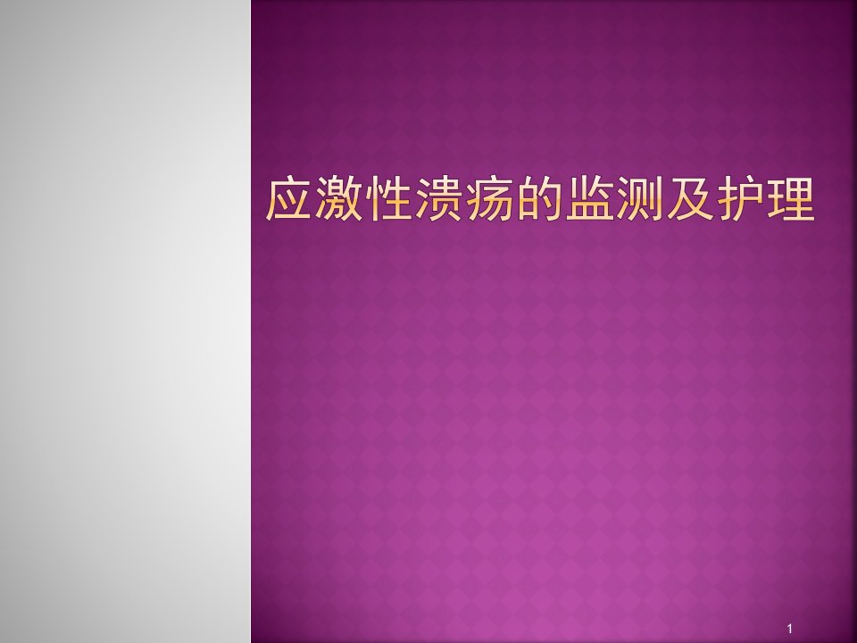 应激性溃疡演示文稿ppt课件