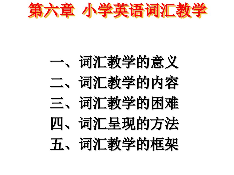 小学英语词汇教学