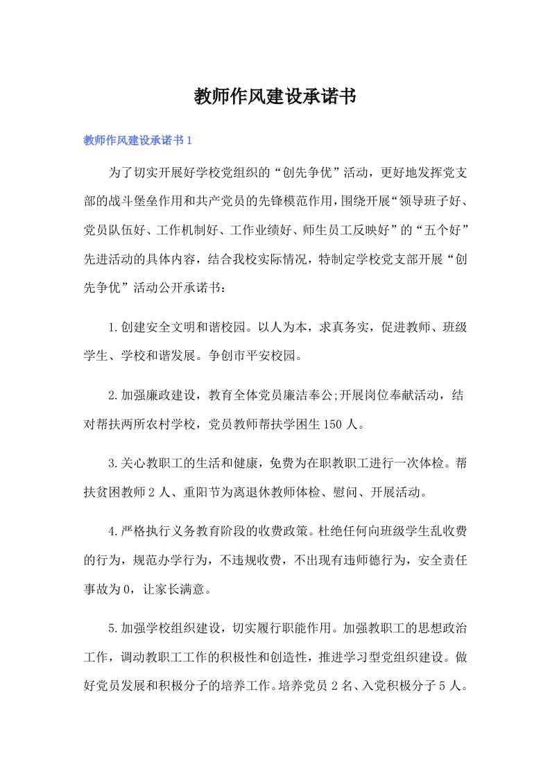 教师作风建设承诺书