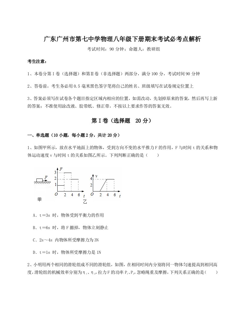 2023年广东广州市第七中学物理八年级下册期末考试必考点解析试卷