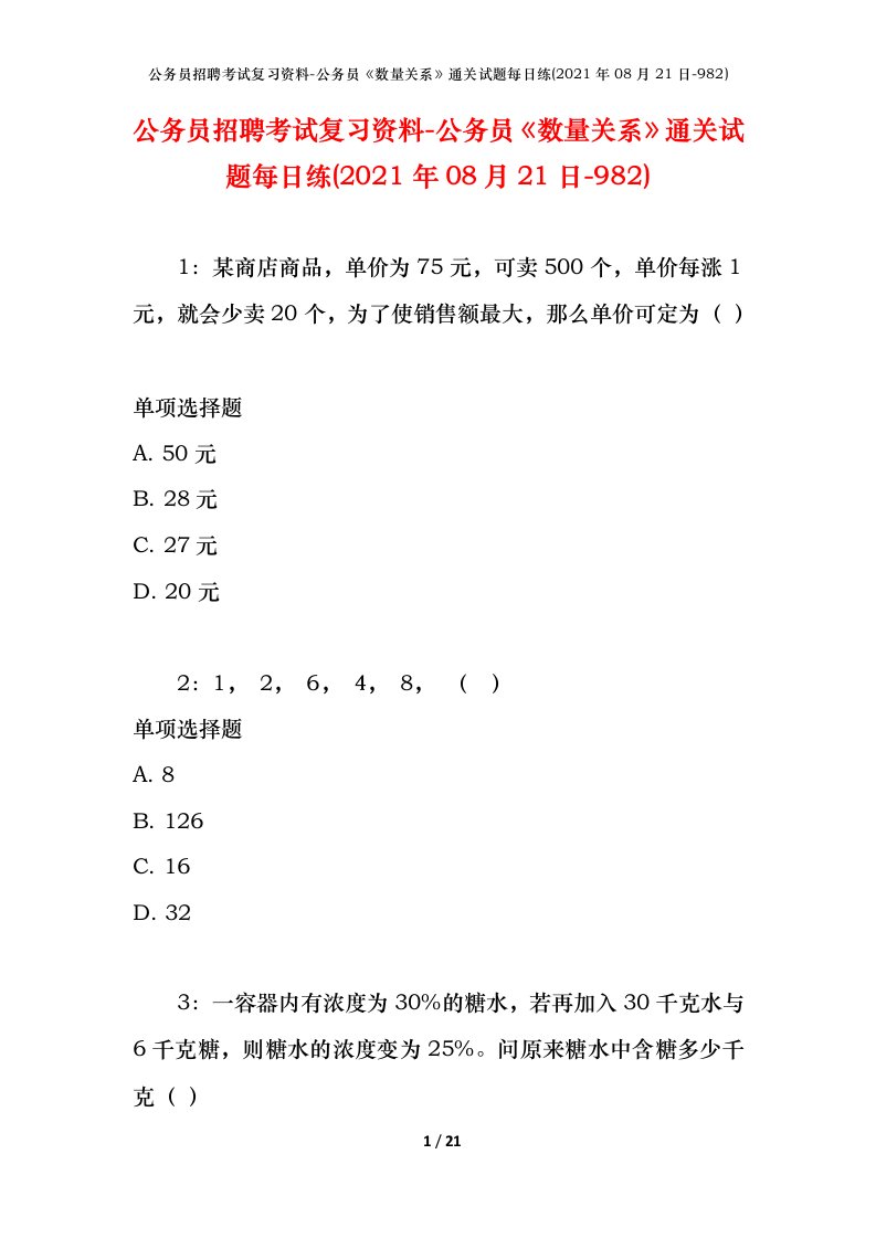 公务员招聘考试复习资料-公务员数量关系通关试题每日练2021年08月21日-982