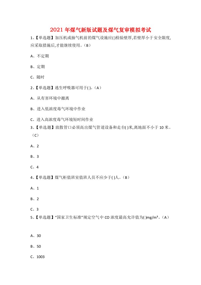 2021年煤气新版试题及煤气复审模拟考试