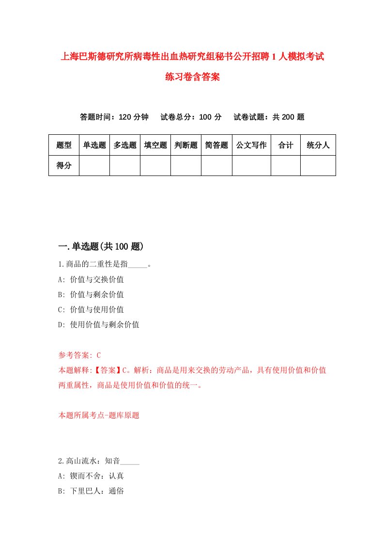 上海巴斯德研究所病毒性出血热研究组秘书公开招聘1人模拟考试练习卷含答案第3次