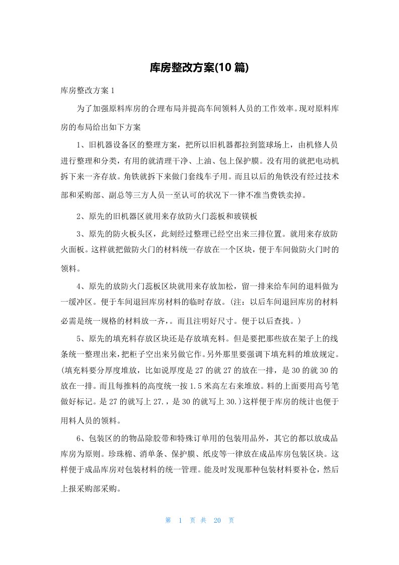 库房整改方案(10篇)