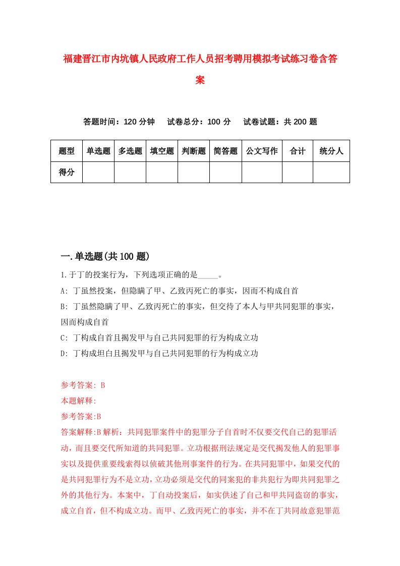 福建晋江市内坑镇人民政府工作人员招考聘用模拟考试练习卷含答案第6卷