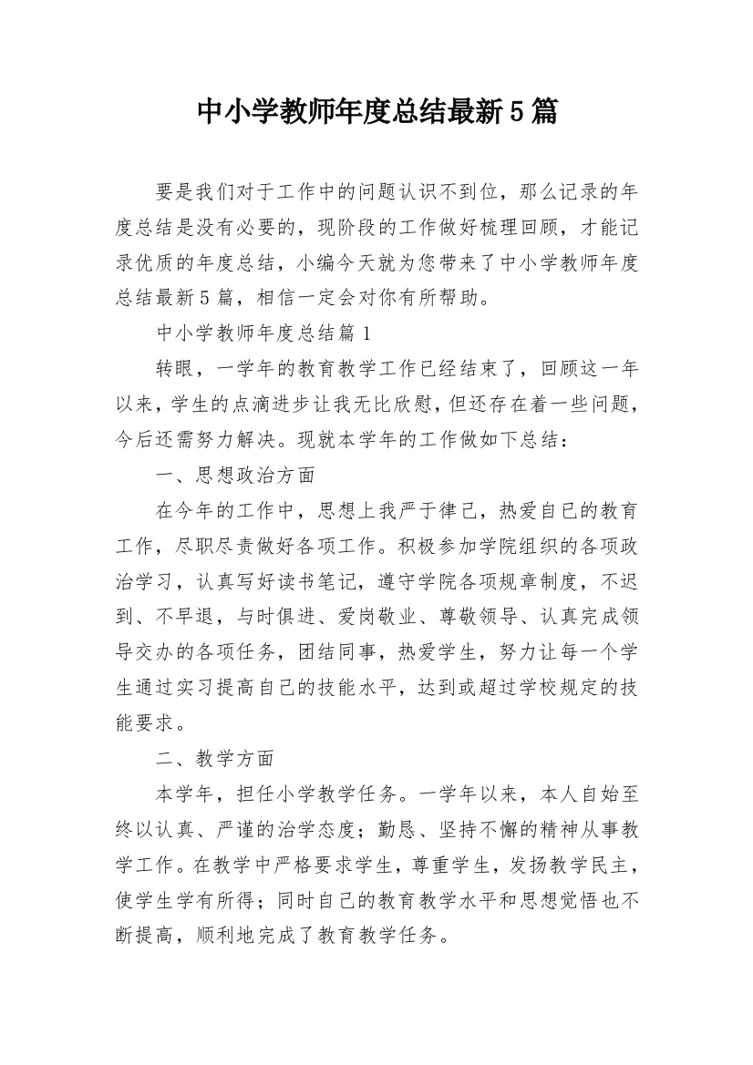 中小学教师年度总结最新5篇