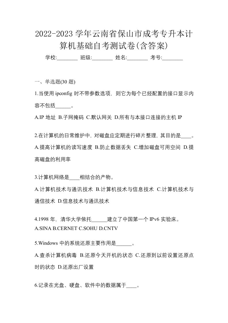 2022-2023学年云南省保山市成考专升本计算机基础自考测试卷含答案