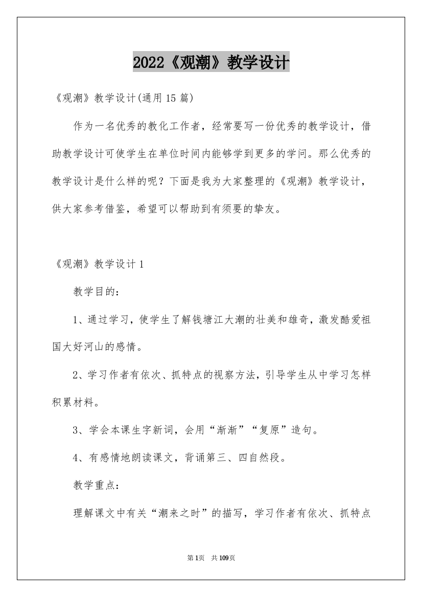 2022《观潮》教学设计_19