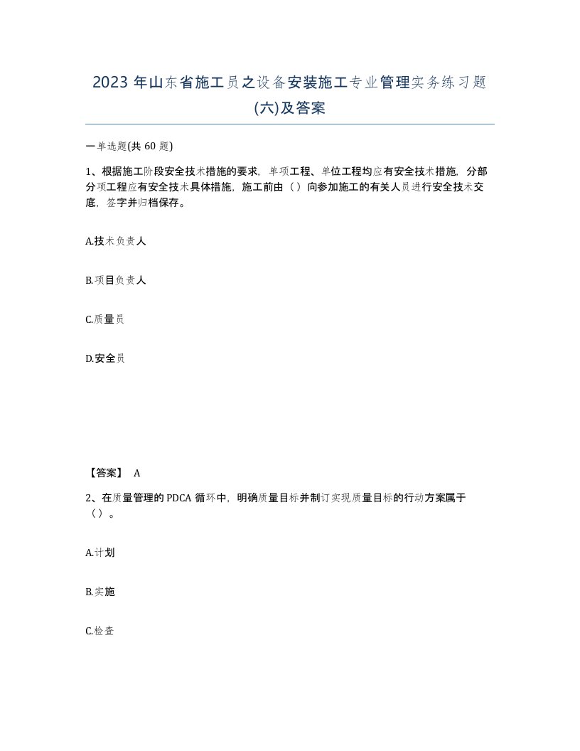 2023年山东省施工员之设备安装施工专业管理实务练习题六及答案