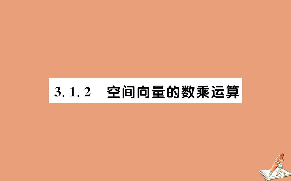 高中数学第三章空间向量与立体几何3.1空间向量及其运算3.1.2空间向量的数乘运算教学课件新人教A版选修2_1