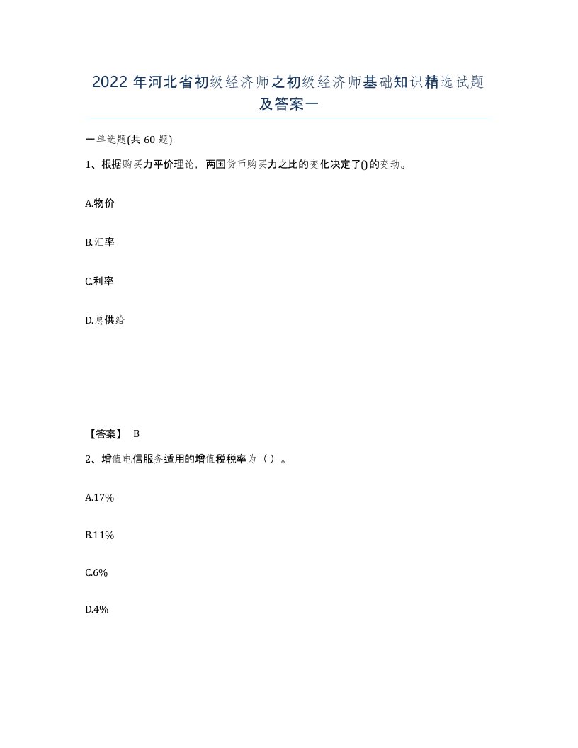 2022年河北省初级经济师之初级经济师基础知识试题及答案一