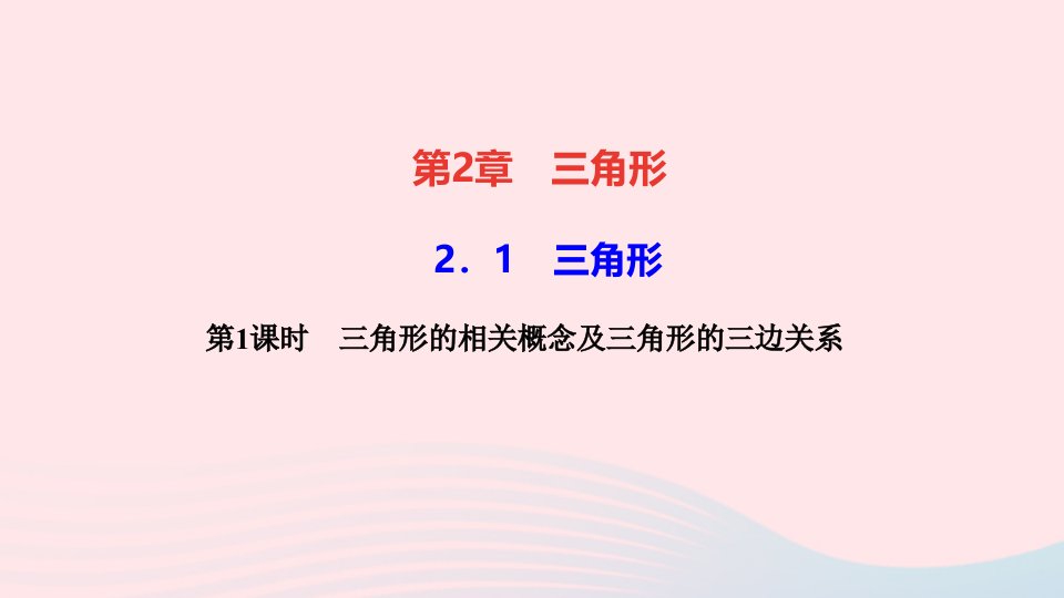 八年级数学上册第2章三角形2.1三角形第1课时三角形的相关概念及三角形的三边关系作业课件新版湘教版