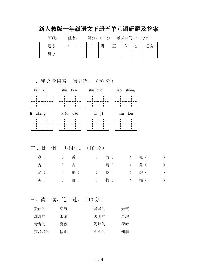 新人教版一年级语文下册五单元调研题及答案