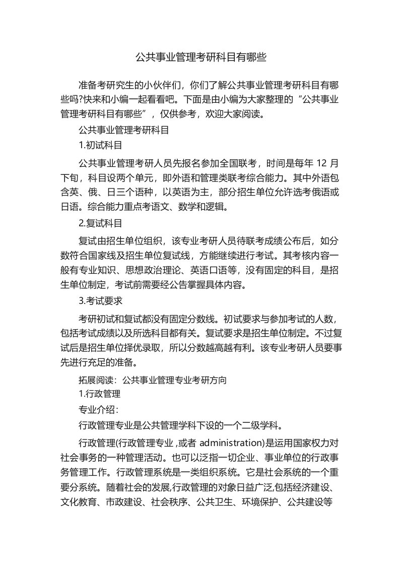 公共事业管理考研科目有哪些