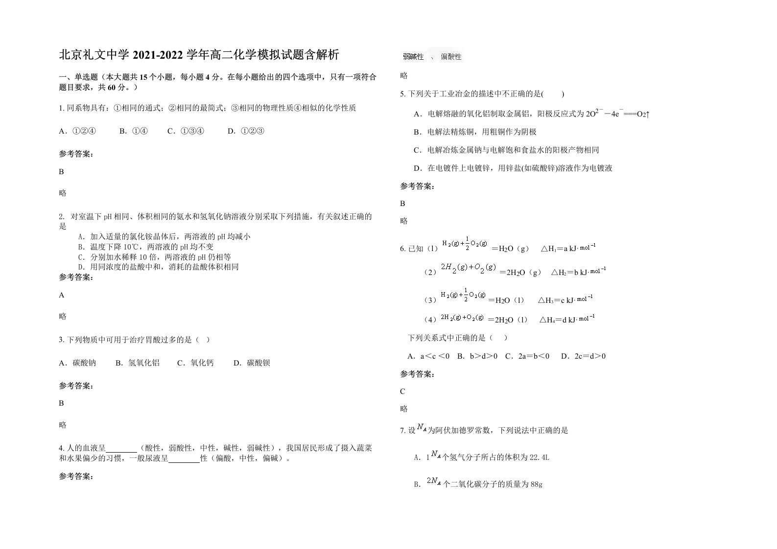 北京礼文中学2021-2022学年高二化学模拟试题含解析