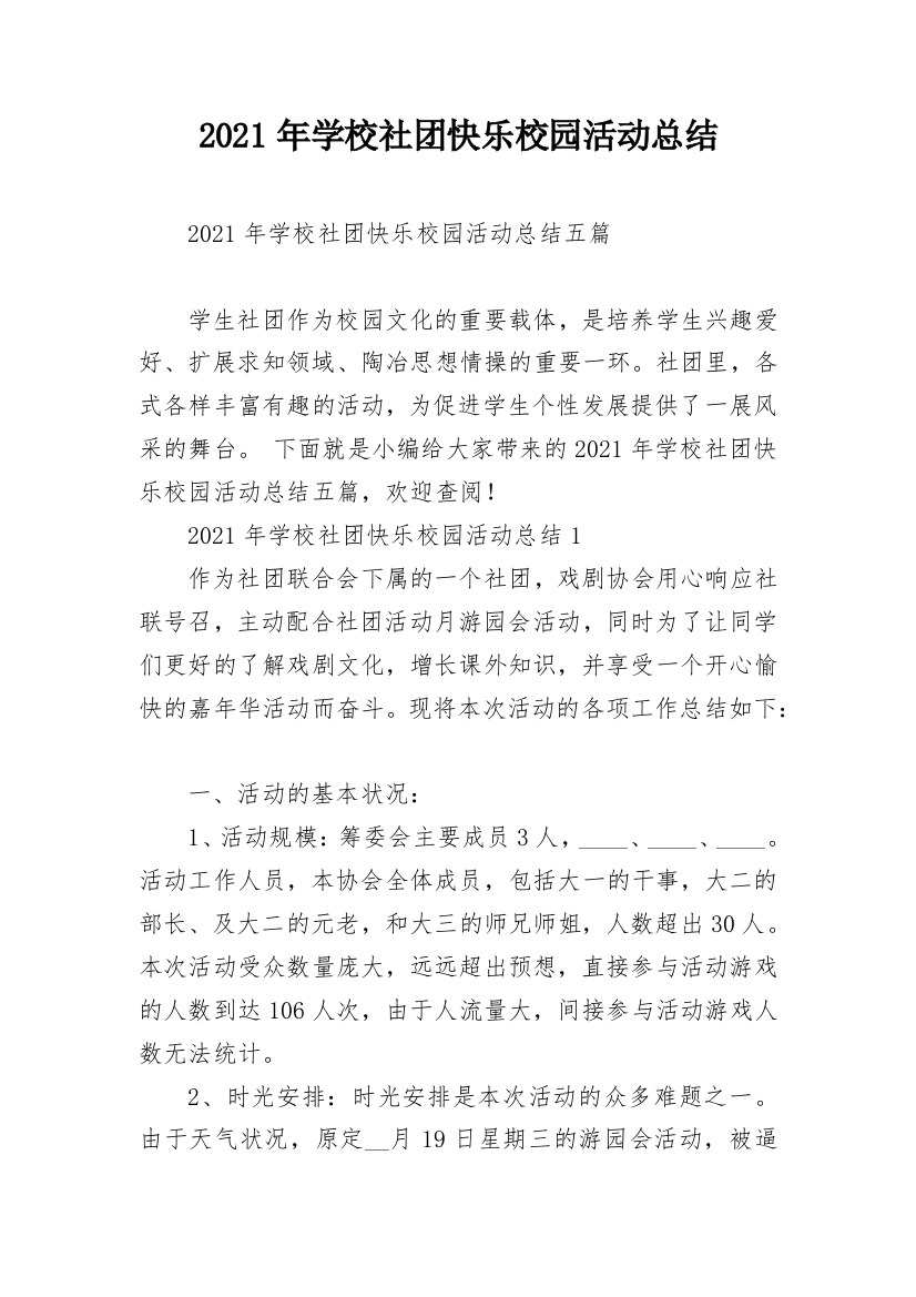 2021年学校社团快乐校园活动总结