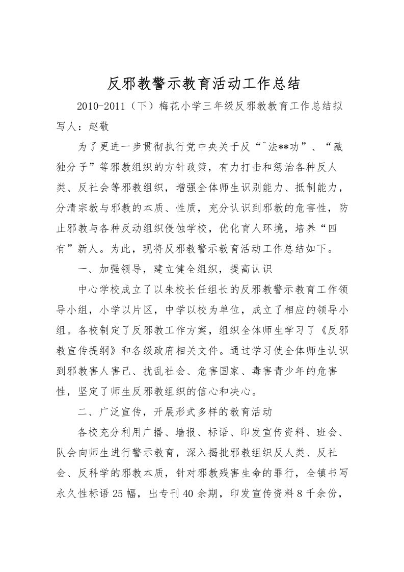 2022反邪教警示教育活动工作总结