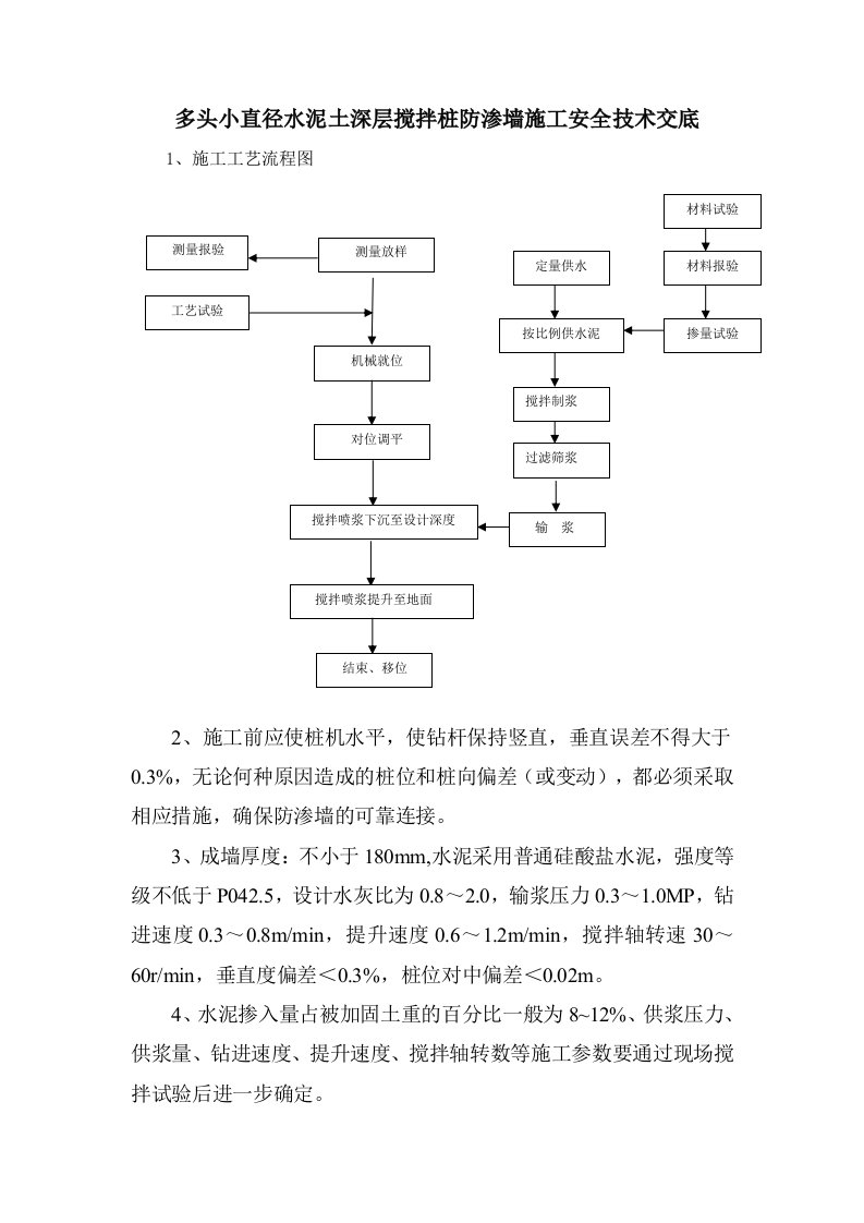 深层搅拌桩防渗墙施工安全技术交底