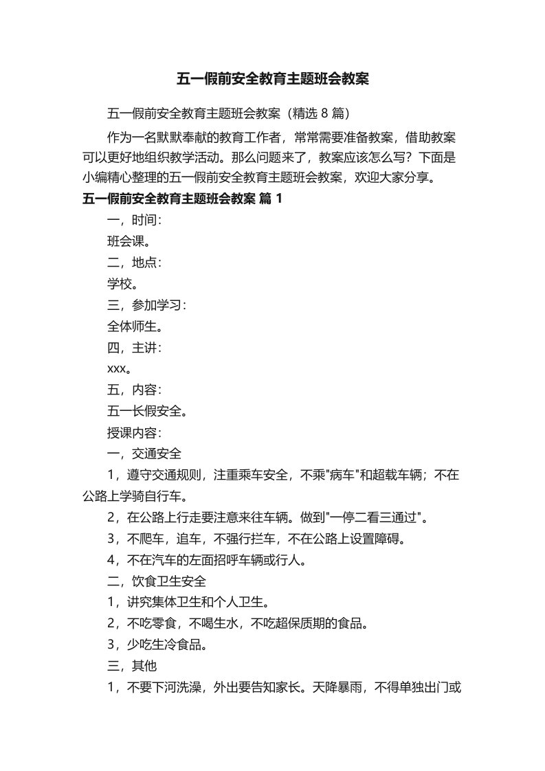 五一假前安全教育主题班会教案