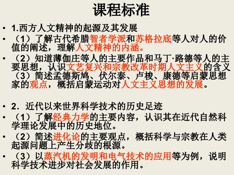 从人文精神之源到科学理性时代单元复习课