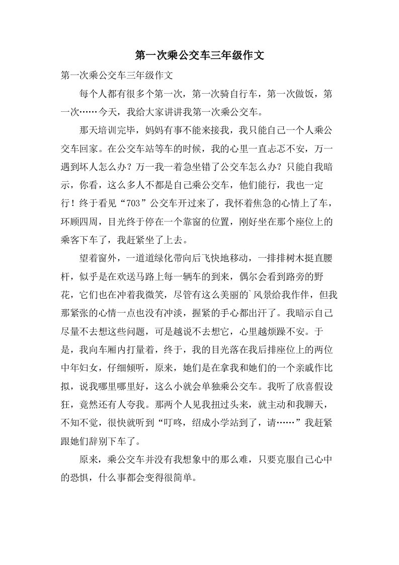 第一次乘公交车三年级作文