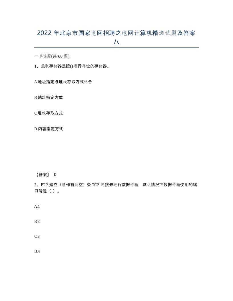 2022年北京市国家电网招聘之电网计算机试题及答案八