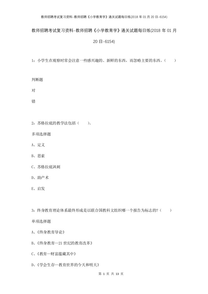 教师招聘考试复习资料-教师招聘小学教育学通关试题每日练2018年01月20日-6154