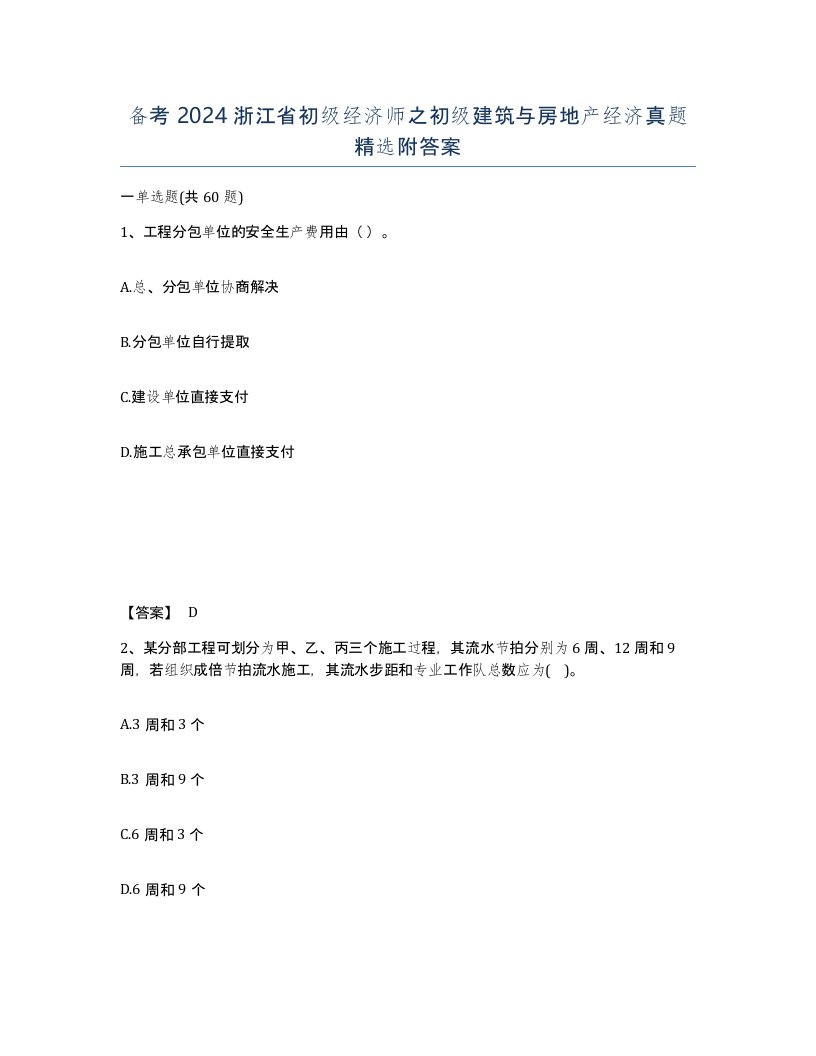 备考2024浙江省初级经济师之初级建筑与房地产经济真题附答案