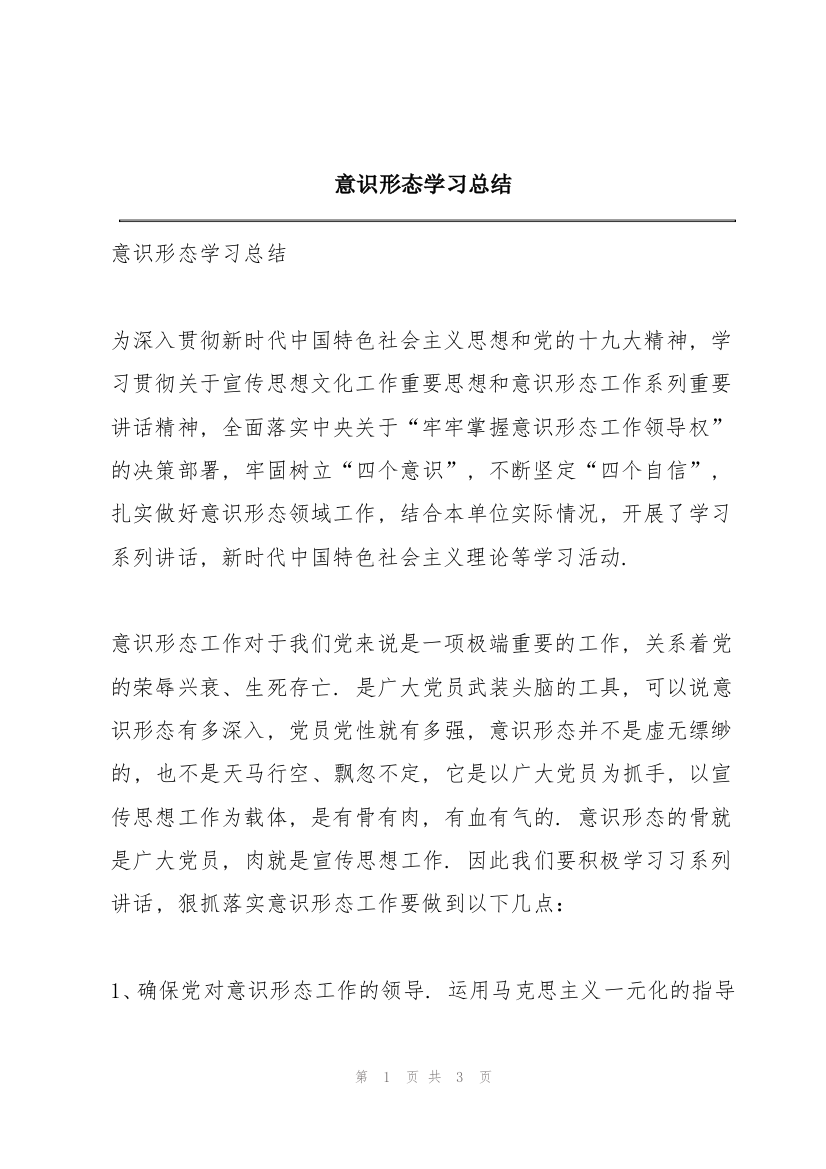 意识形态学习总结