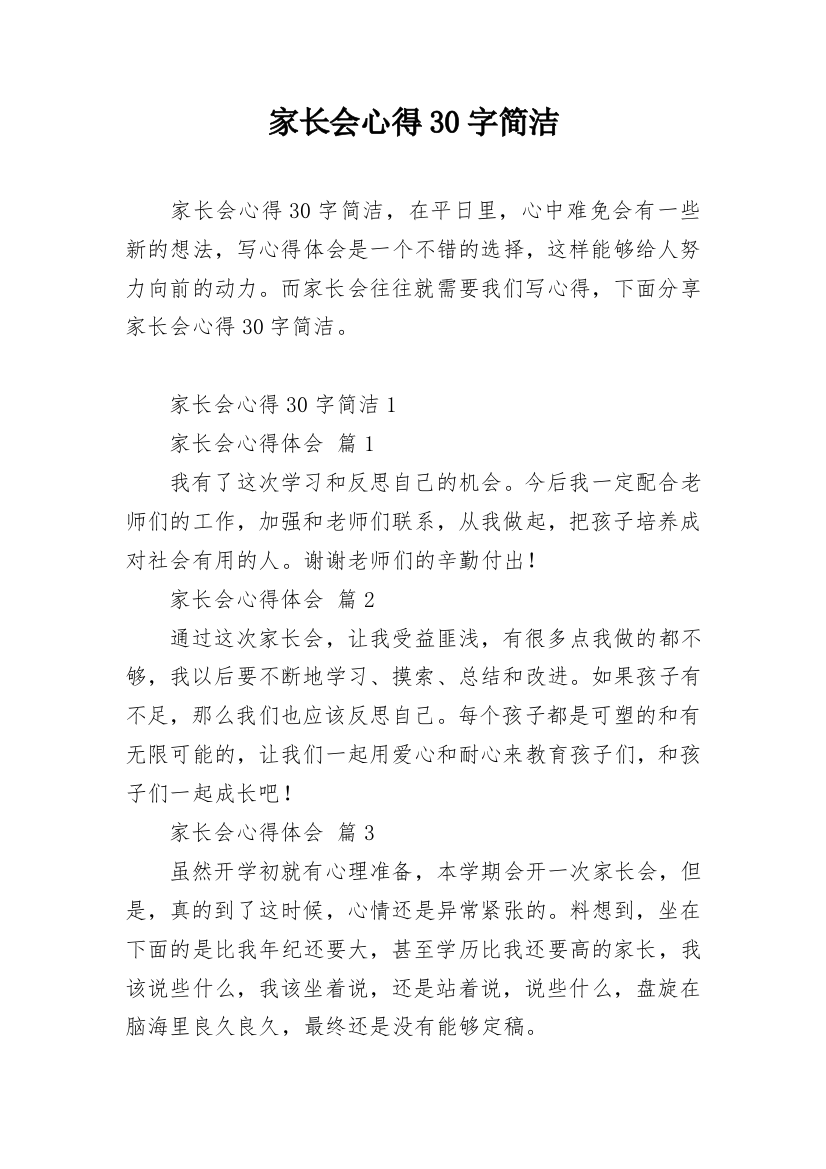 家长会心得30字简洁