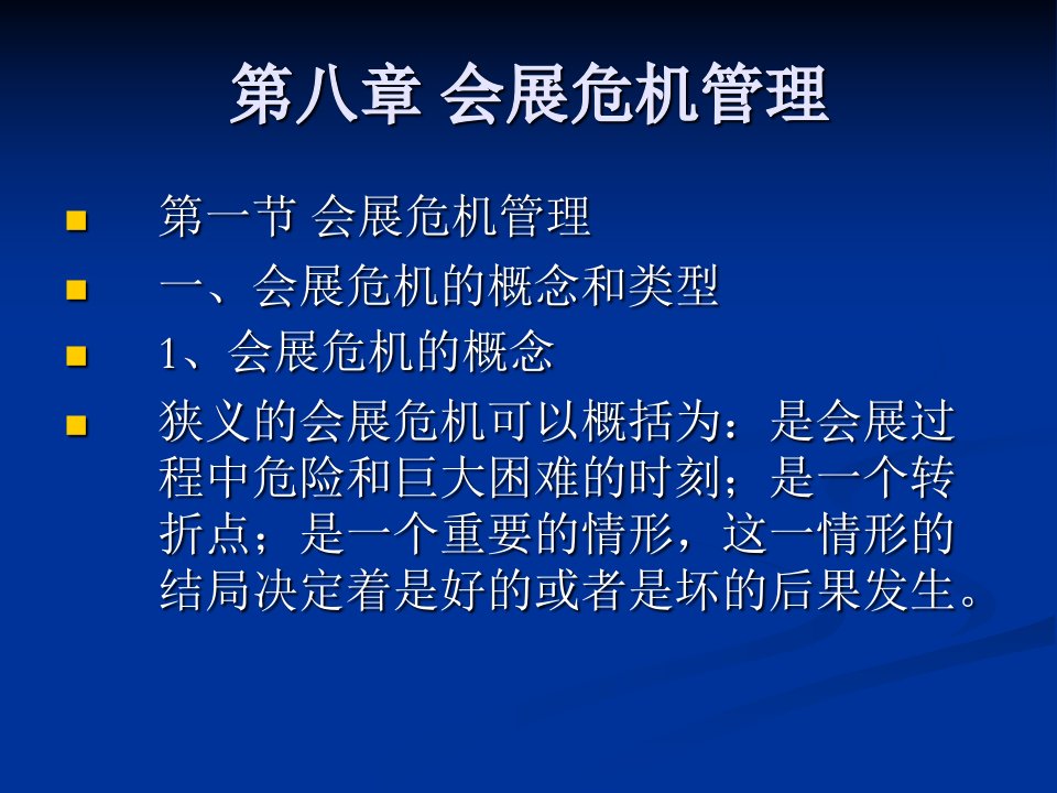 会展管理第八章课件