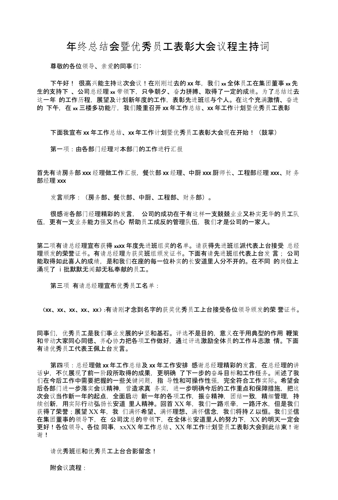 年终总结会暨优秀员工表彰大会议程主持词