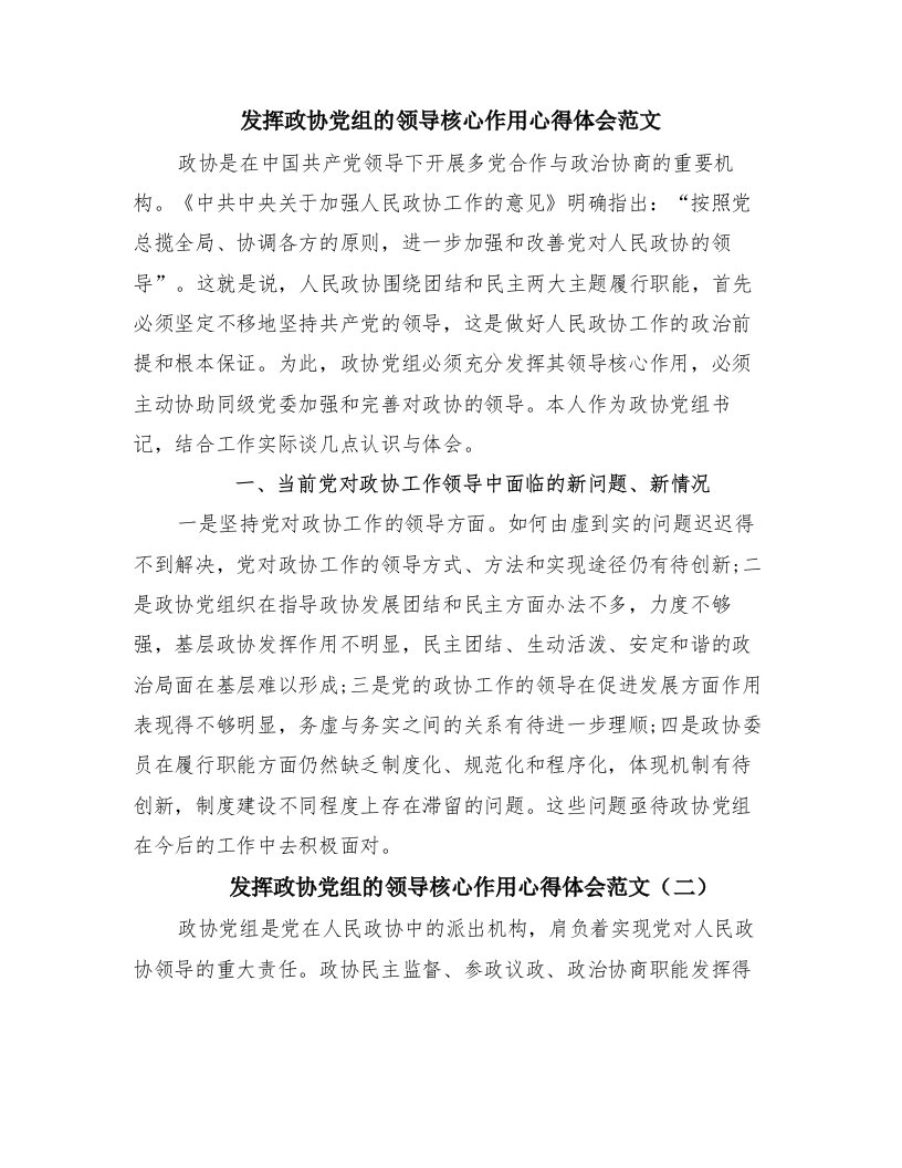 发挥政协党组的领导核心作用心得体会范文