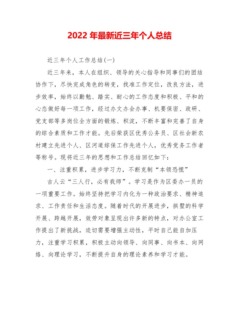 2022年最新近三年个人总结