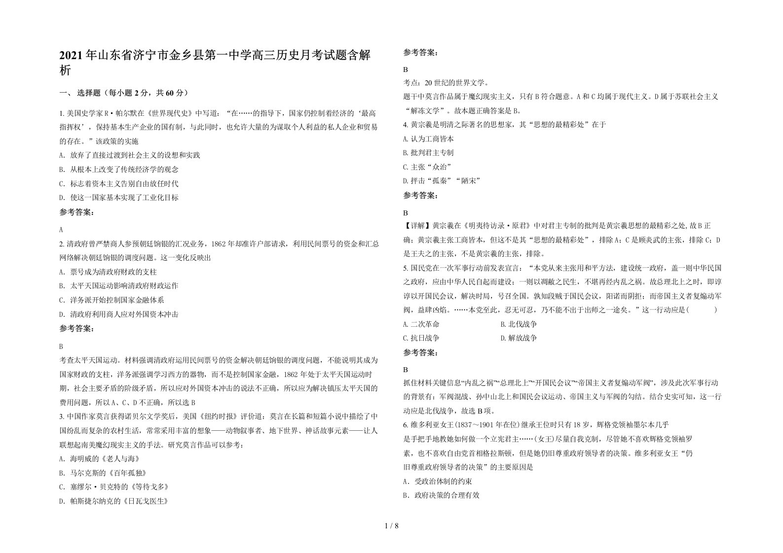 2021年山东省济宁市金乡县第一中学高三历史月考试题含解析