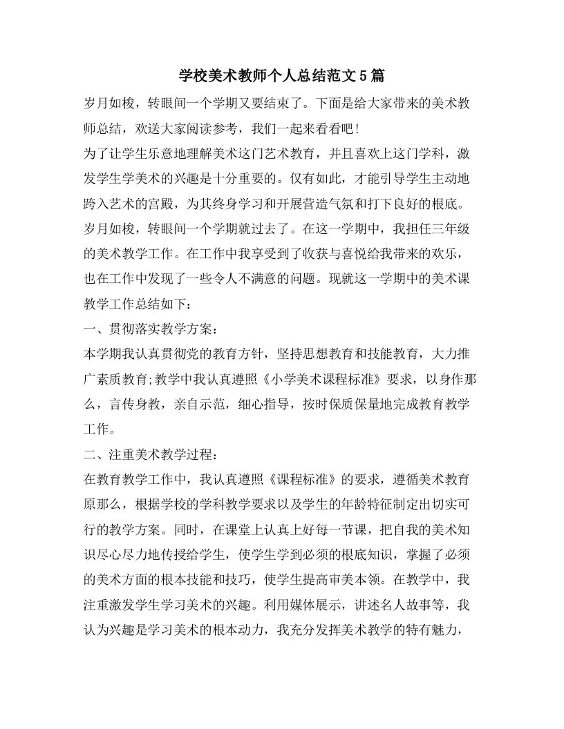 学校美术教师个人总结范文5篇