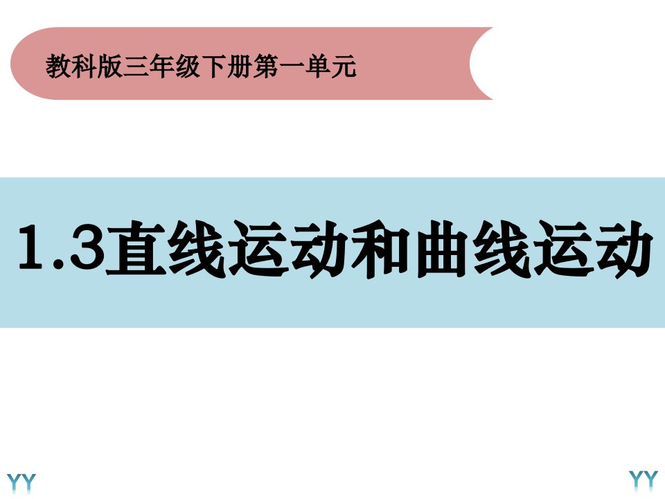 三年级下册科学《直线运动和曲线运动》教科版课件