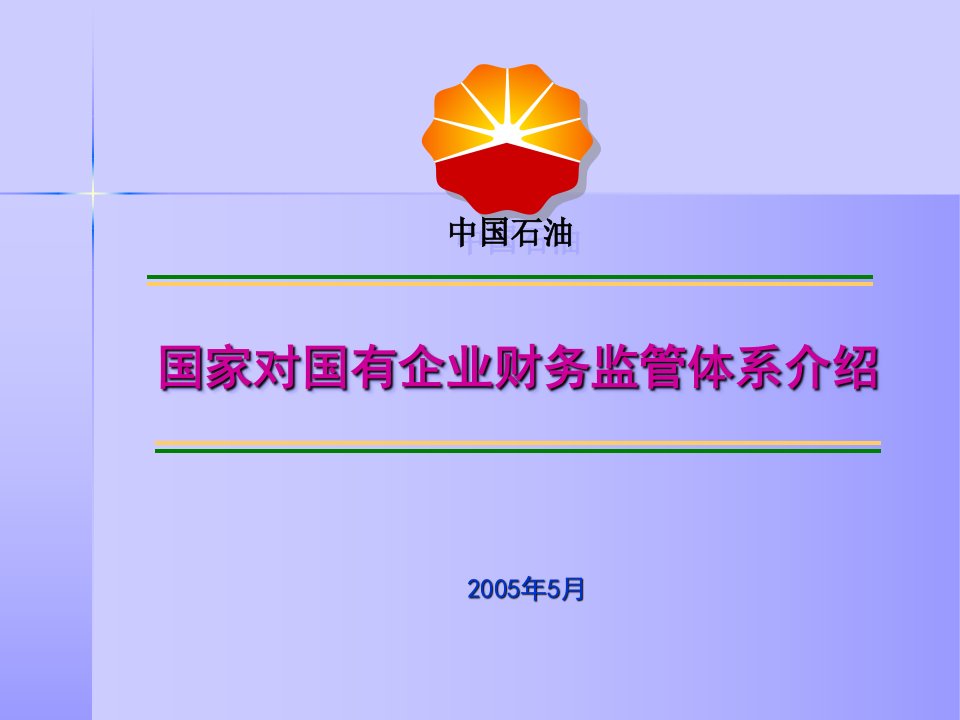 国家对国有企业财务监管体系介绍(PPT60)-财务综合