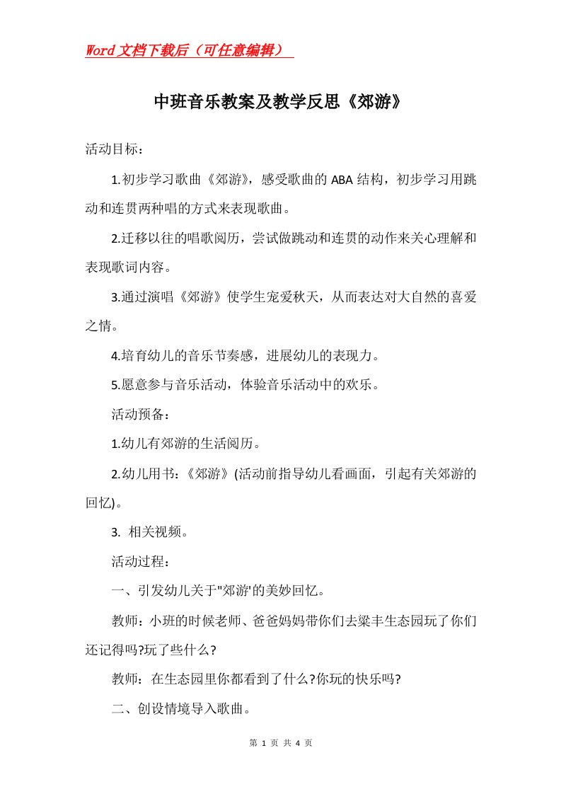 中班音乐教案及教学反思郊游